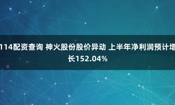 114配资查询 神火股份股价异动 上半年净利润预计增长152.04%